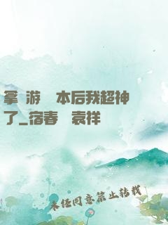 拿錯游戲劇本后我超神了